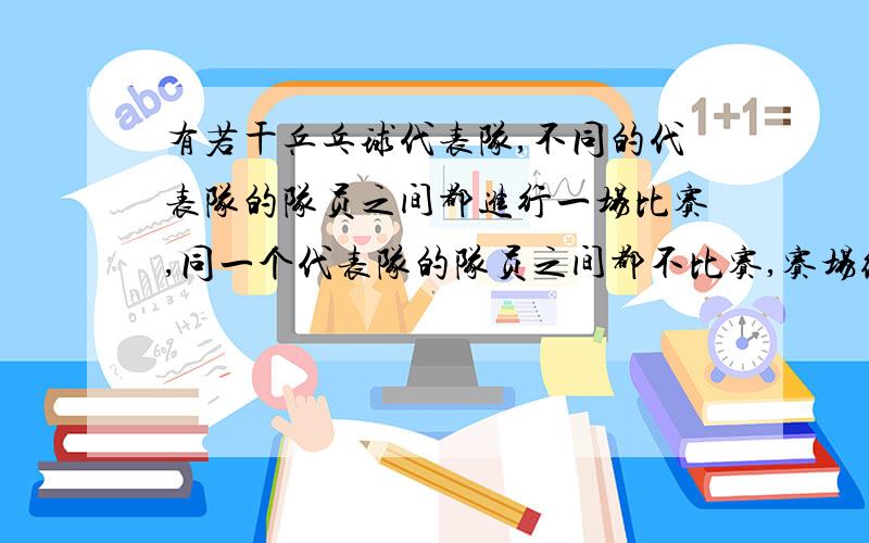 有若干乒乓球代表队,不同的代表队的队员之间都进行一场比赛,同一个代表队的队员之间都不比赛,赛场统计员统计结果为：这次比赛共有10名队员,共进行27场比赛：（1）.这次比赛共有几个乒