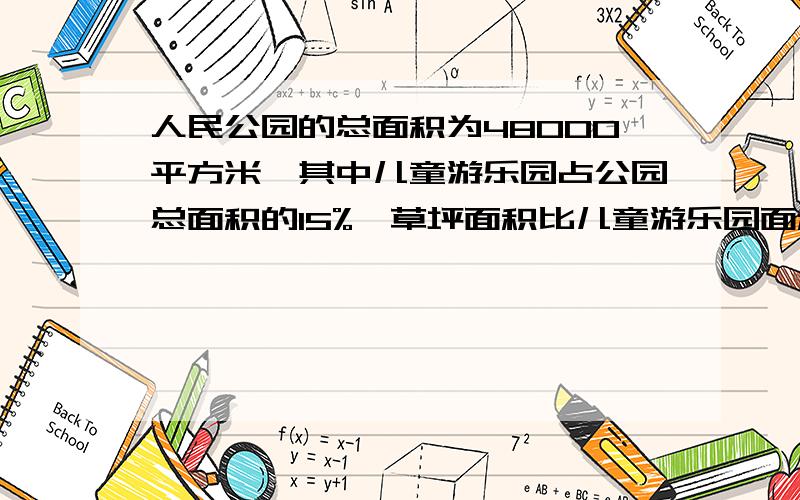 人民公园的总面积为48000平方米,其中儿童游乐园占公园总面积的15%,草坪面积比儿童游乐园面积多45%.人民公园的草坪面积有多少平方米?)