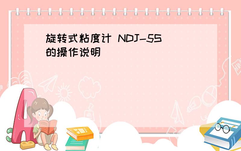 旋转式粘度计 NDJ-5S 的操作说明