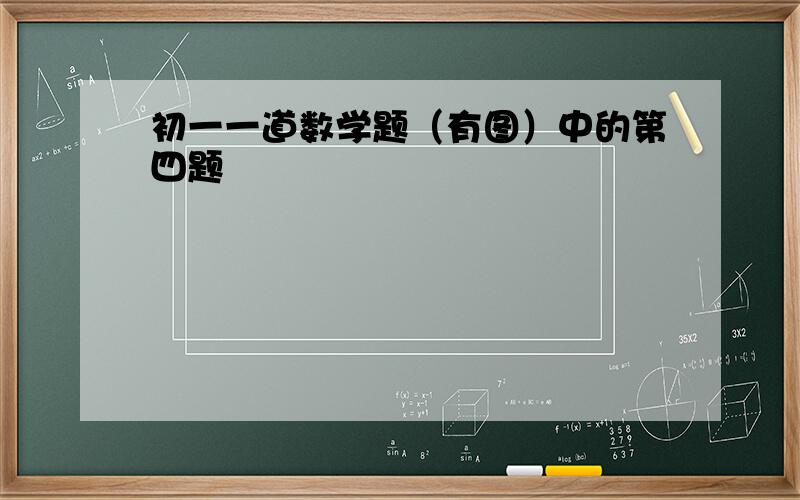 初一一道数学题（有图）中的第四题