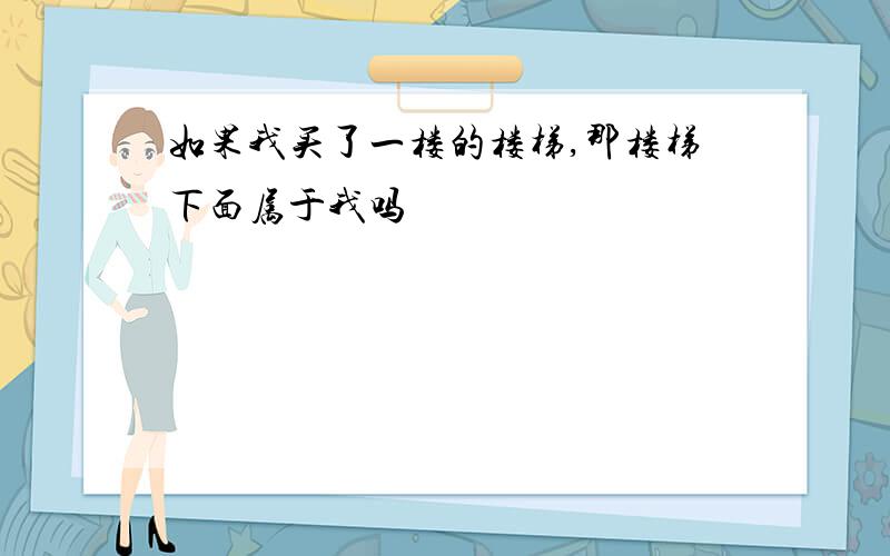 如果我买了一楼的楼梯,那楼梯下面属于我吗