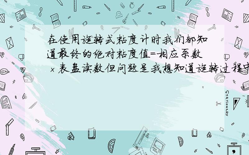 在使用旋转式粘度计时我们都知道最终的绝对粘度值=相应系数×表盘读数但问题是我想知道旋转过程中的剪应力是多少有文献给出了NDJ-1型旋转粘度计的剪应力和剪切速率的表达式：（下图