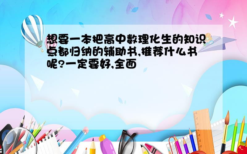 想要一本把高中数理化生的知识点都归纳的辅助书,推荐什么书呢?一定要好,全面