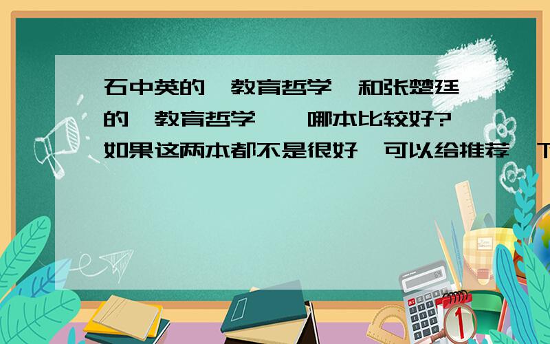 石中英的《教育哲学》和张楚廷的《教育哲学》,哪本比较好?如果这两本都不是很好,可以给推荐一下,