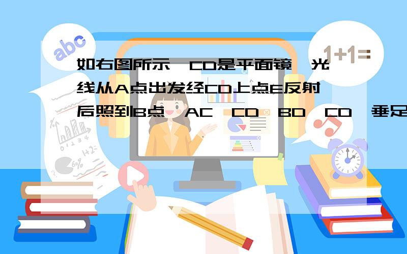 如右图所示,CD是平面镜,光线从A点出发经CD上点E反射后照到B点,AC⊥CD,BD⊥CD,垂足分别为C.D,且AC=3BD=6,CD=11,则CE等于?