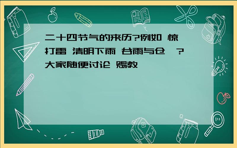 二十四节气的来历?例如 惊蛰打雷 清明下雨 谷雨与仓颉?大家随便讨论 赐教