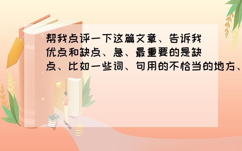 帮我点评一下这篇文章、告诉我优点和缺点、急、最重要的是缺点、比如一些词、句用的不恰当的地方、可以换成什么词之类的、《秋之韵》当我沉浸在夏天强烈的阳光下、甜爽的冰激凌时,