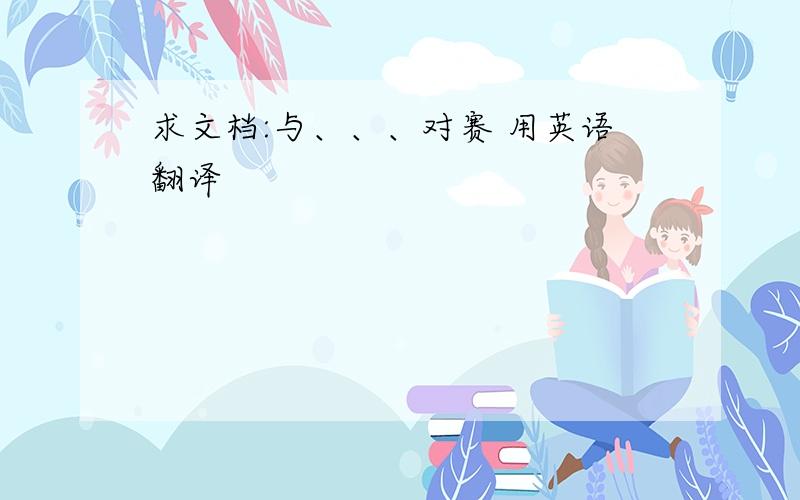 求文档:与、、、对赛 用英语翻译