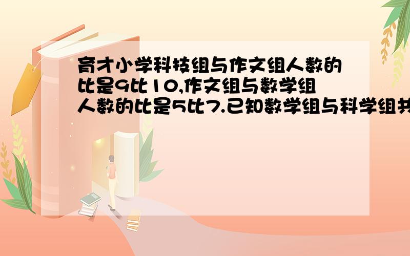 育才小学科技组与作文组人数的比是9比10,作文组与数学组人数的比是5比7.已知数学组与科学组共有69人,数学组比作文组多多少人?