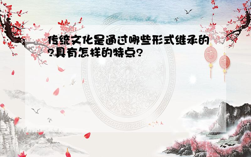 传统文化是通过哪些形式继承的?具有怎样的特点?