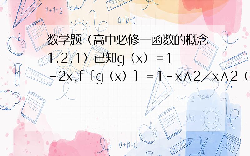 数学题（高中必修一函数的概念1.2.1）已知g（x）＝1-2x,f［g（x）］＝1-x∧2╱x∧2（x≠0）,那么f（1╱2）等于?