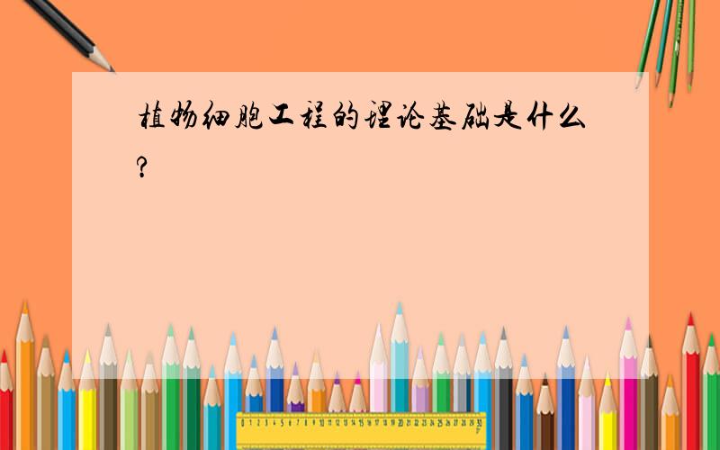 植物细胞工程的理论基础是什么?