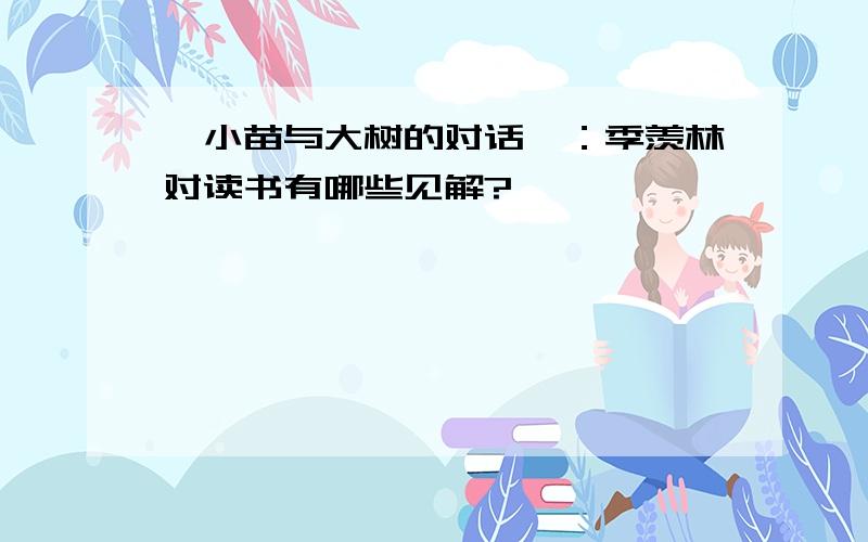 《小苗与大树的对话》：季羡林对读书有哪些见解?