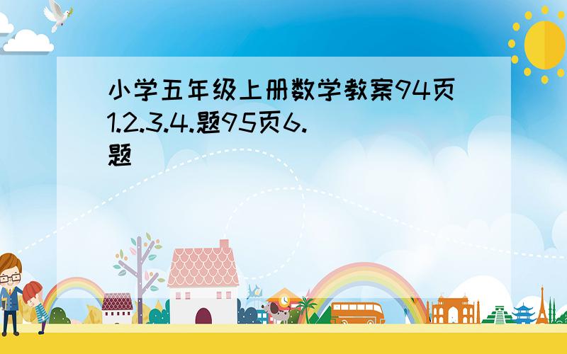 小学五年级上册数学教案94页1.2.3.4.题95页6.题