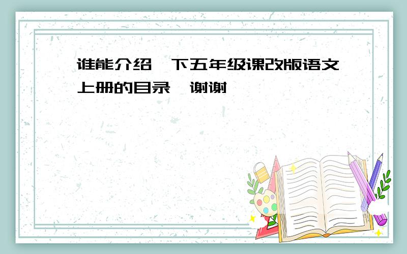 谁能介绍一下五年级课改版语文上册的目录,谢谢