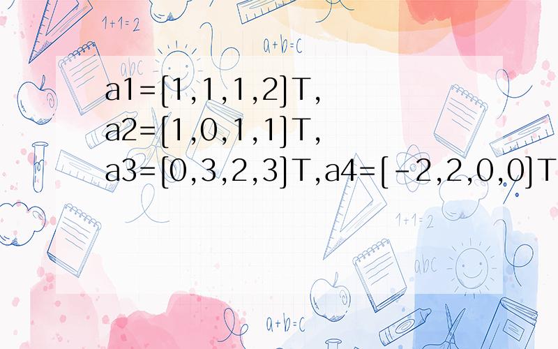 a1=[1,1,1,2]T,a2=[1,0,1,1]T,a3=[0,3,2,3]T,a4=[-2,2,0,0]T.a5=[2,3,4,5]T1,利用矩阵初等行变换求出该向量秩,并求出一个极大线性无关组2其余的向量用所求的线性无关组线性表示.