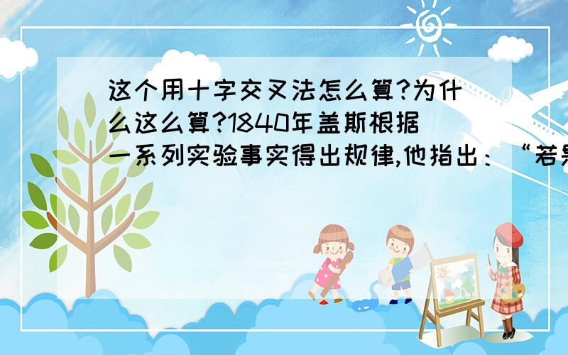 这个用十字交叉法怎么算?为什么这么算?1840年盖斯根据一系列实验事实得出规律,他指出：“若是一个反应可以分步进行,则各步反应的反应热总和与这个反应一次发生时的反应热相同.”这是