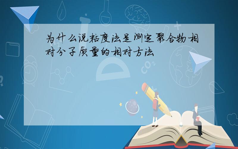 为什么说粘度法是测定聚合物相对分子质量的相对方法