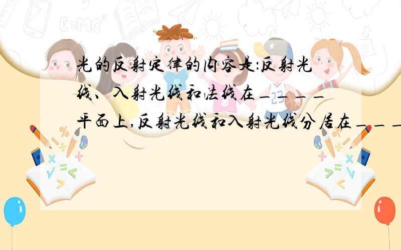 光的反射定律的内容是：反射光线、入射光线和法线在____平面上,反射光线和入射光线分居在____两侧,反射角____入射角.