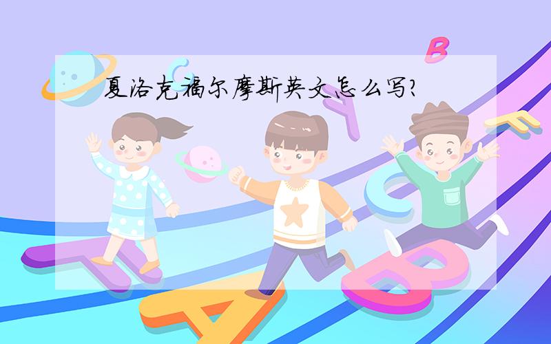 夏洛克福尔摩斯英文怎么写?