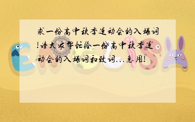 求一份高中秋季运动会的入场词!请大家帮忙给一份高中秋季运动会的入场词和致词...急用!