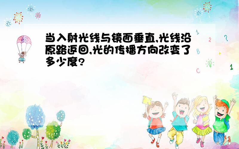 当入射光线与镜面垂直,光线沿原路返回,光的传播方向改变了多少度?