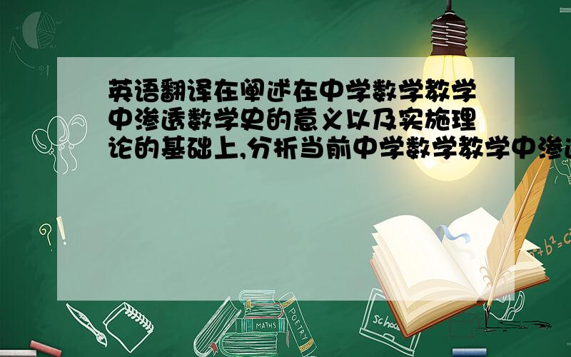 英语翻译在阐述在中学数学教学中渗透数学史的意义以及实施理论的基础上,分析当前中学数学教学中渗透数学史的现状与问题原因,由此提出中学数学教学渗透数学史料的途径本文通过阐述