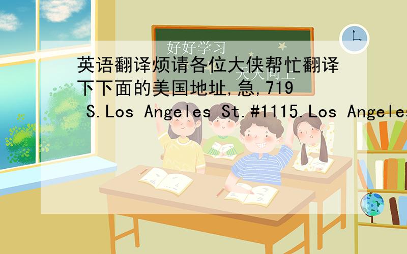 英语翻译烦请各位大侠帮忙翻译下下面的美国地址,急,719 S.Los Angeles St.#1115.Los Angeles,CA 90014