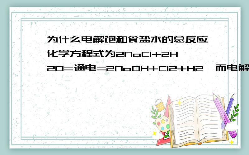 为什么电解饱和食盐水的总反应化学方程式为2NaCl+2H2O=通电=2NaOH+Cl2+H2,而电解溶液的总反应化学方程式为CuCl2=通电=Cu+Cl2?那为什么电解CuCl2溶液不产生H2呢？