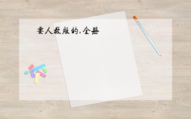 要人教版的,全册