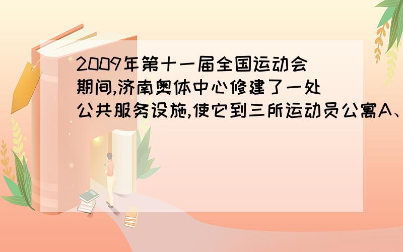 2009年第十一届全国运动会期间,济南奥体中心修建了一处公共服务设施,使它到三所运动员公寓A、B、C的距离相等.若三所运动员公寓A、B、C的位置如图所示,请你在图中确定这三处公共服务设