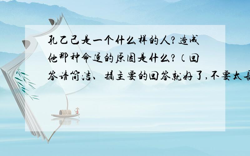 孔乙己是一个什么样的人?造成他那种命运的原因是什么?（回答请简洁、摘主要的回答就好了,不要太长.）