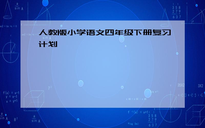 人教版小学语文四年级下册复习计划