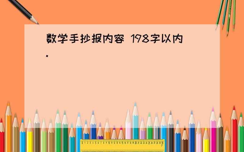 数学手抄报内容 198字以内.