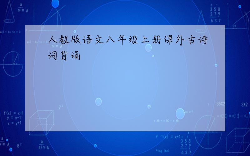 人教版语文八年级上册课外古诗词背诵