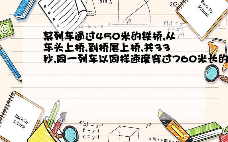 某列车通过450米的铁桥,从车头上桥,到桥尾上桥,共33秒,同一列车以同样速度穿过760米长的隧道时,整个某列车通过450米的铁桥,从车头上桥,到桥尾下桥,共33秒,同一列车以同样速度穿过760米长的