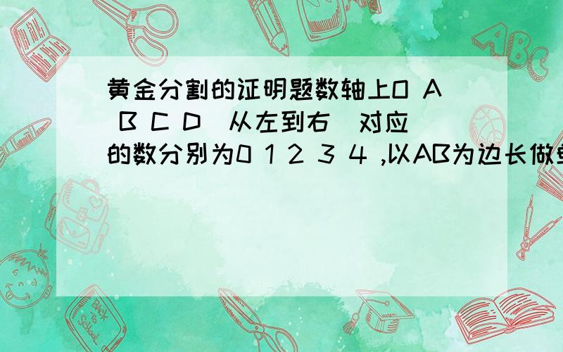 黄金分割的证明题数轴上O A B C D（从左到右）对应的数分别为0 1 2 3 4 ,以AB为边长做单位正方形ABEF,连接OE 在数轴上截取OM=OE,那么点M是线段AC的黄金分割点吗?