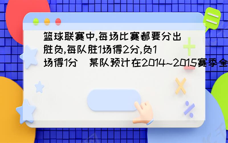 篮球联赛中,每场比赛都要分出胜负,每队胜1场得2分,负1场得1分．某队预计在2014~2015赛季全部40场比赛中最少得到60分,那么这个队在比赛中至少胜多少场