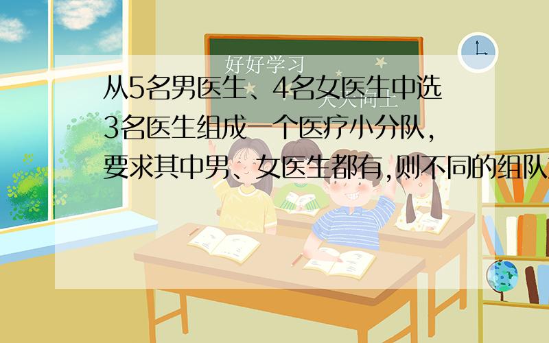 从5名男医生、4名女医生中选3名医生组成一个医疗小分队,要求其中男、女医生都有,则不同的组队方案共有