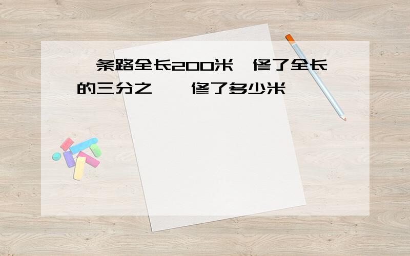 一条路全长200米,修了全长的三分之一,修了多少米