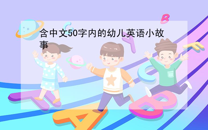 含中文50字内的幼儿英语小故事