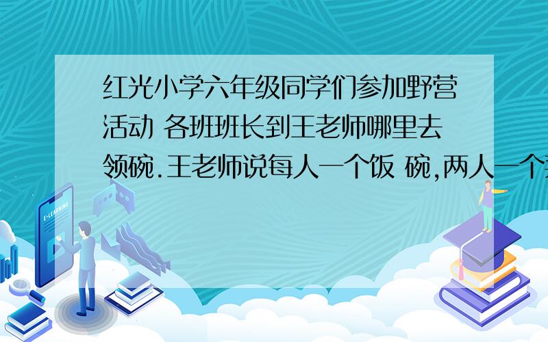 红光小学六年级同学们参加野营活动 各班班长到王老师哪里去领碗.王老师说每人一个饭 碗,两人一个菜碗,三人一个汤碗,六年级一班班长领取了77个碗,六年级二班班长领取了88个碗,六年级一