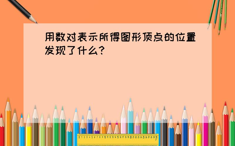 用数对表示所得图形顶点的位置发现了什么?