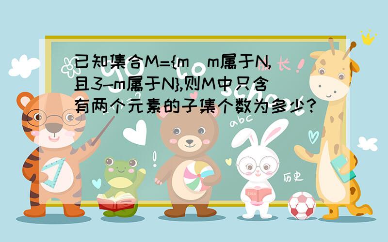 已知集合M={m|m属于N,且3-m属于N},则M中只含有两个元素的子集个数为多少?