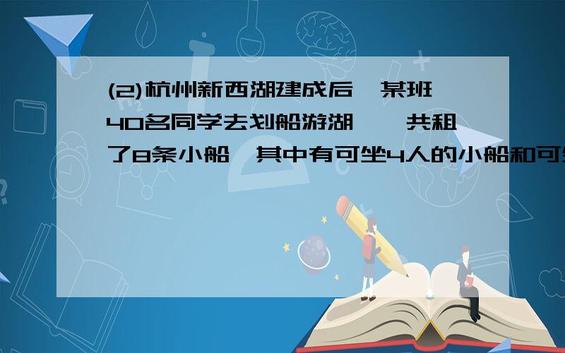 (2)杭州新西湖建成后,某班40名同学去划船游湖,一共租了8条小船,其中有可坐4人的小船和可坐6人的小船,40名同学刚好坐满8条小船,问这两种小船各租了几条?