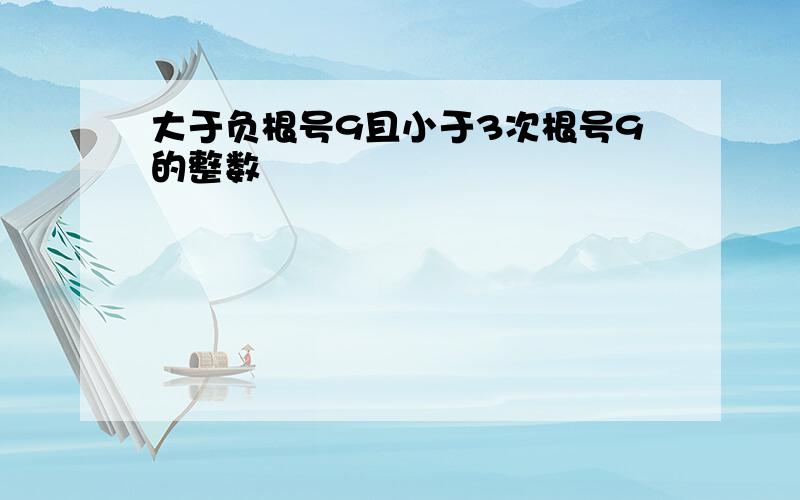 大于负根号9且小于3次根号9的整数