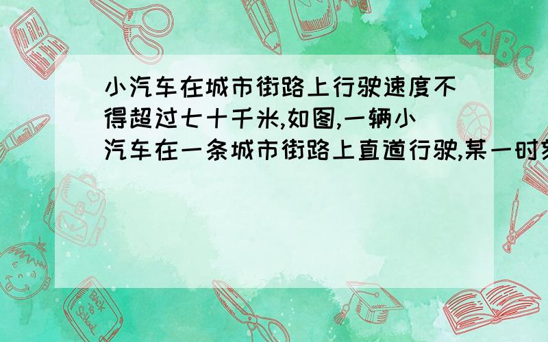 小汽车在城市街路上行驶速度不得超过七十千米,如图,一辆小汽车在一条城市街路上直道行驶,某一时刻刚好行驶到路面对车速检查仪正前方30米,过了两秒后,测得小汽车与车速检测仪间距离为