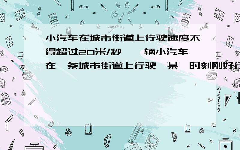 小汽车在城市街道上行驶速度不得超过20米/秒,一辆小汽车在一条城市街道上行驶,某一时刻刚好行驶到路面对车速检测仪的正前方30米处,过了1.5秒后,测的小汽车与车速检测仪之间距离为50米,