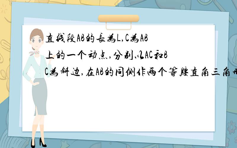 直线段AB的长为L,C为AB上的一个动点,分别以AC和BC为斜边,在AB的同侧作两个等腰直角三角形,记为△ACD和△BCD’,那么DD'的长的最小值为_____.(麻烦写出过程,)