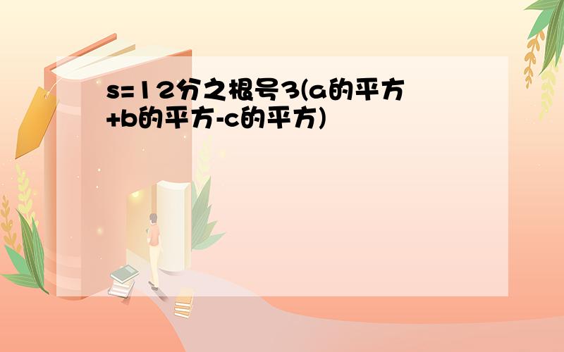 s=12分之根号3(a的平方+b的平方-c的平方)